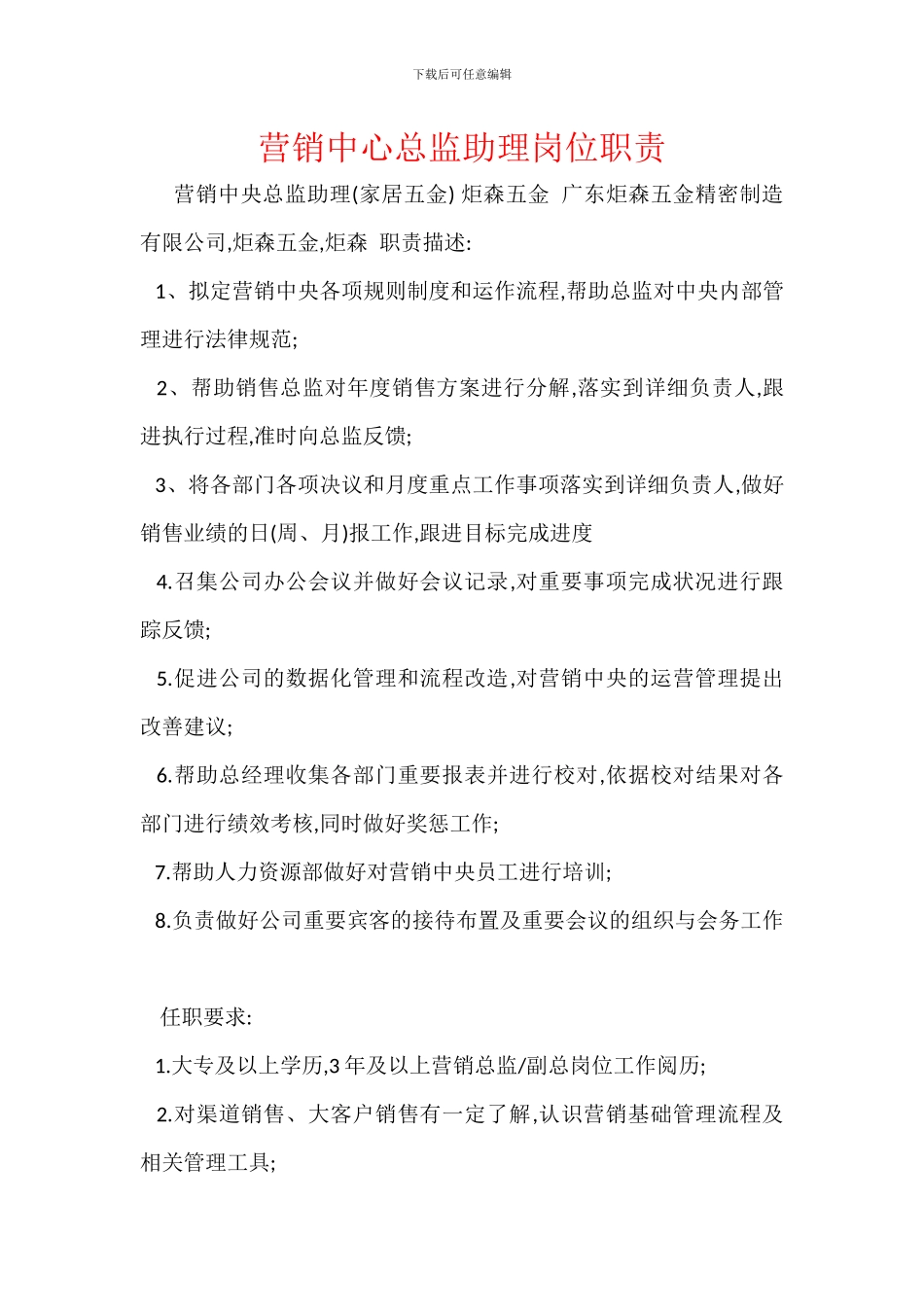 营销中心总监助理岗位职责_第1页