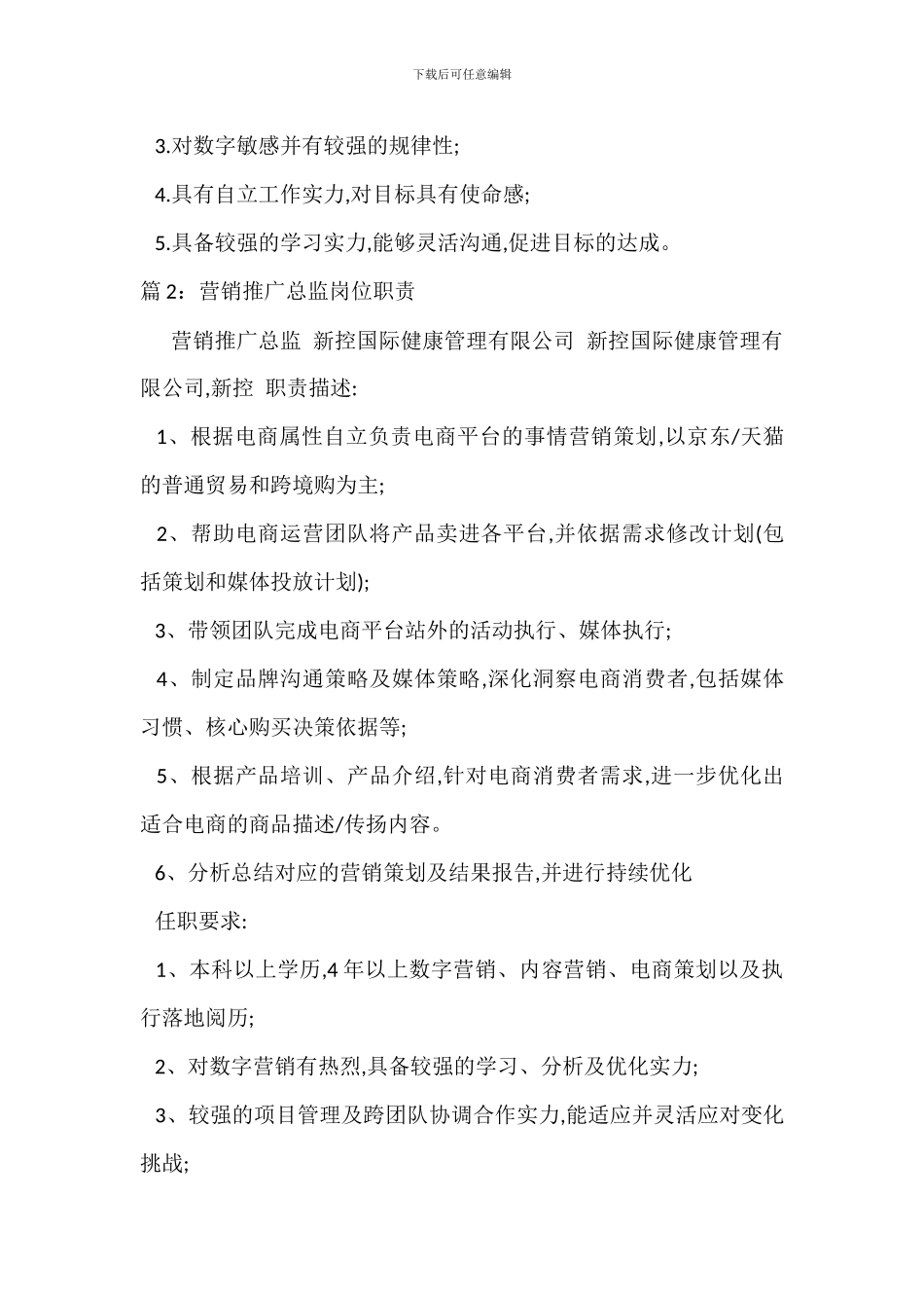 营销中心总监助理岗位职责_第2页