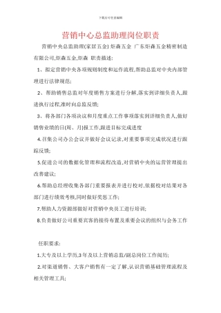 营销中心总监助理岗位职责