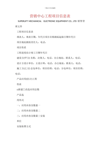 营销中心工程项目信息表