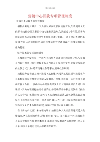 营销中心回款专项管理制度
