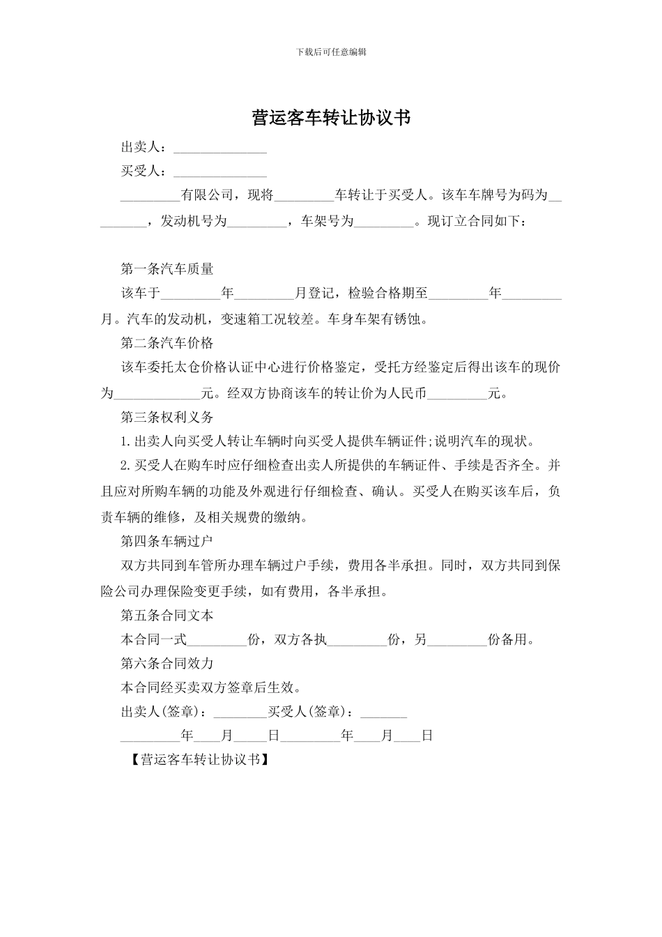 营运客车转让协议书_第1页