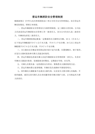 营运车辆消防安全管理制度