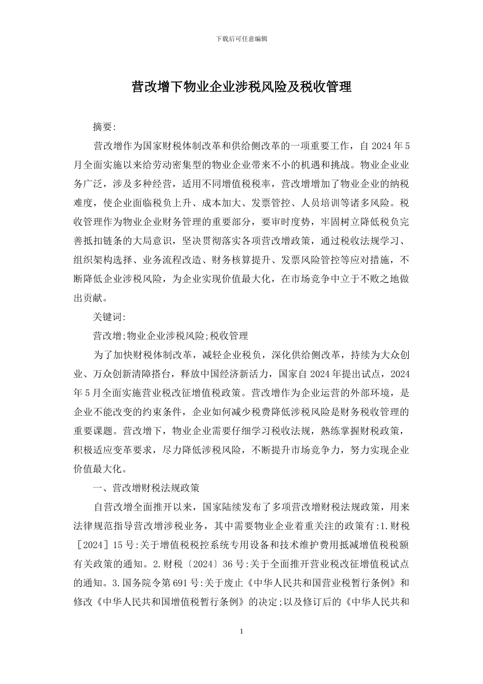营改增下物业企业涉税风险及税收管理_第1页