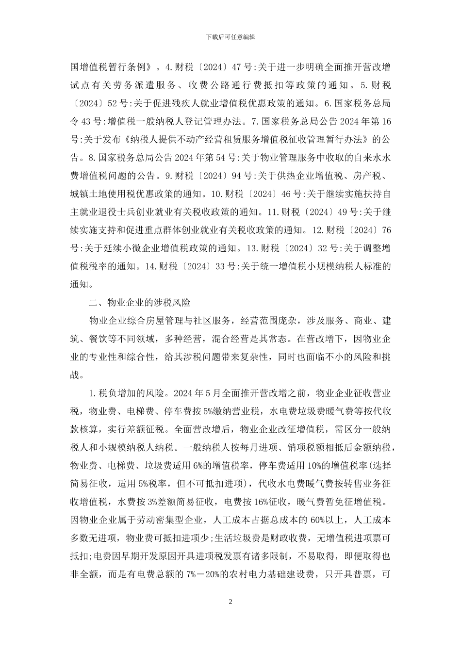 营改增下物业企业涉税风险及税收管理_第2页