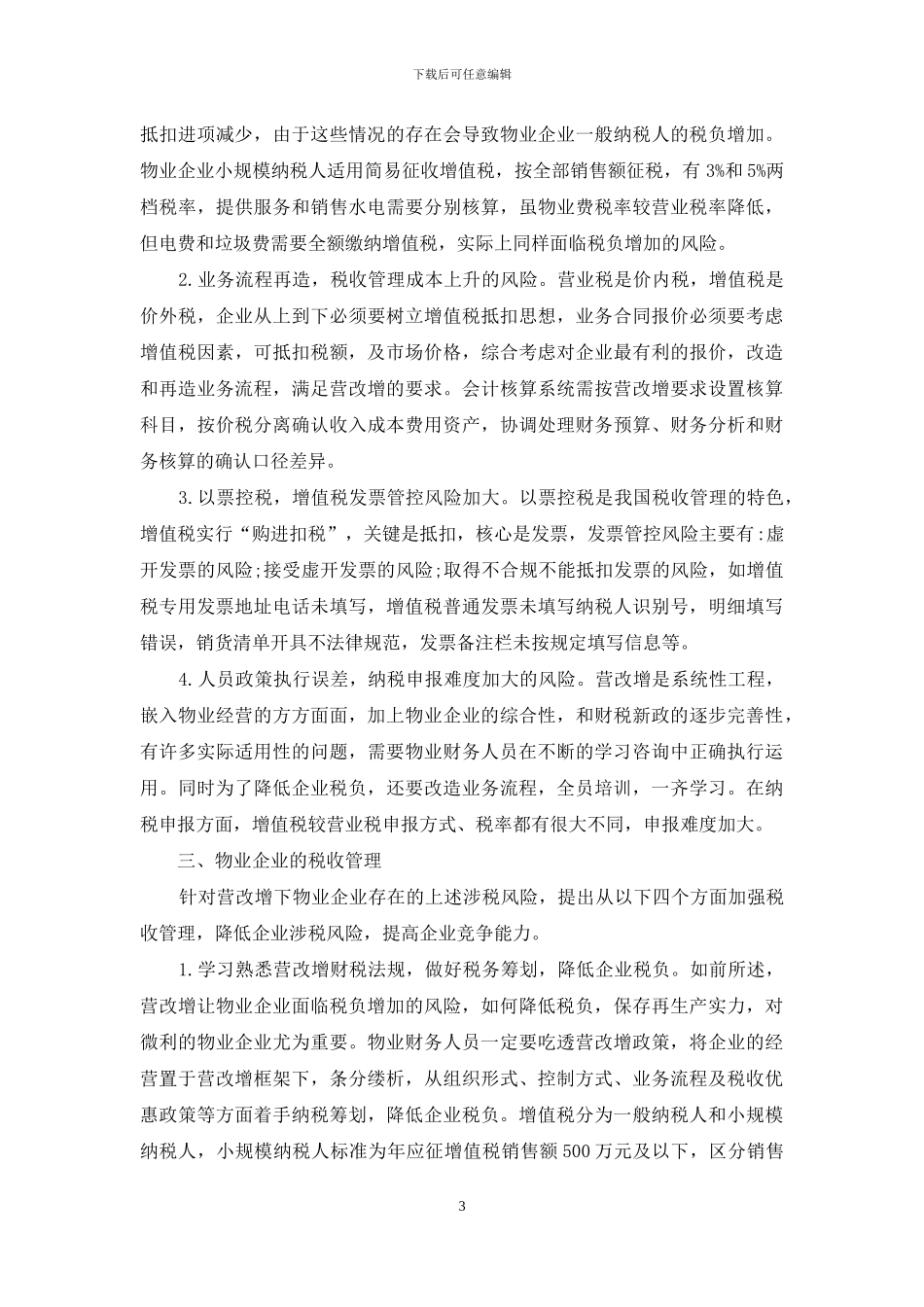 营改增下物业企业涉税风险及税收管理_第3页