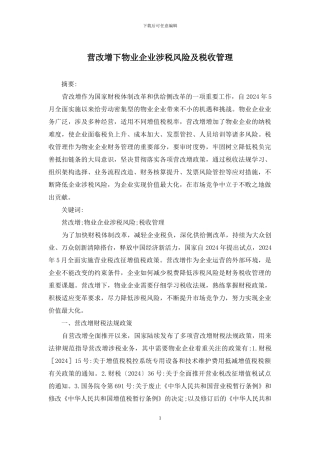 营改增下物业企业涉税风险及税收管理