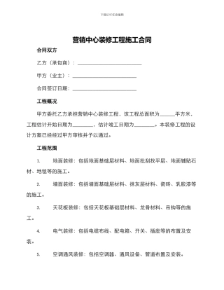 营销中心装修工程施工合同