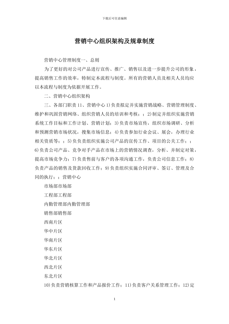 营销中心组织架构及规章制度_第1页