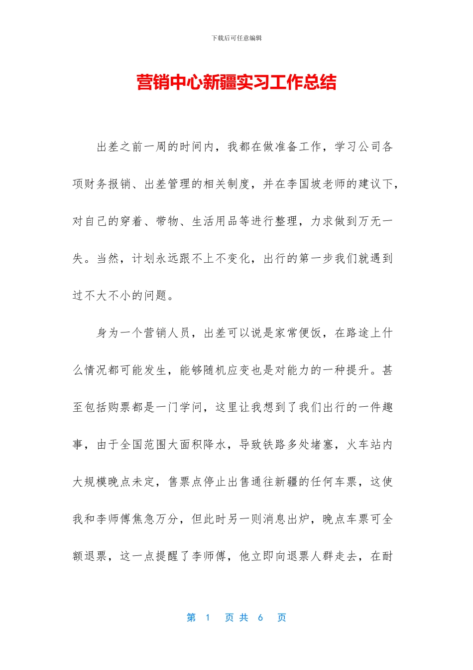 营销中心新疆实习工作总结_第1页