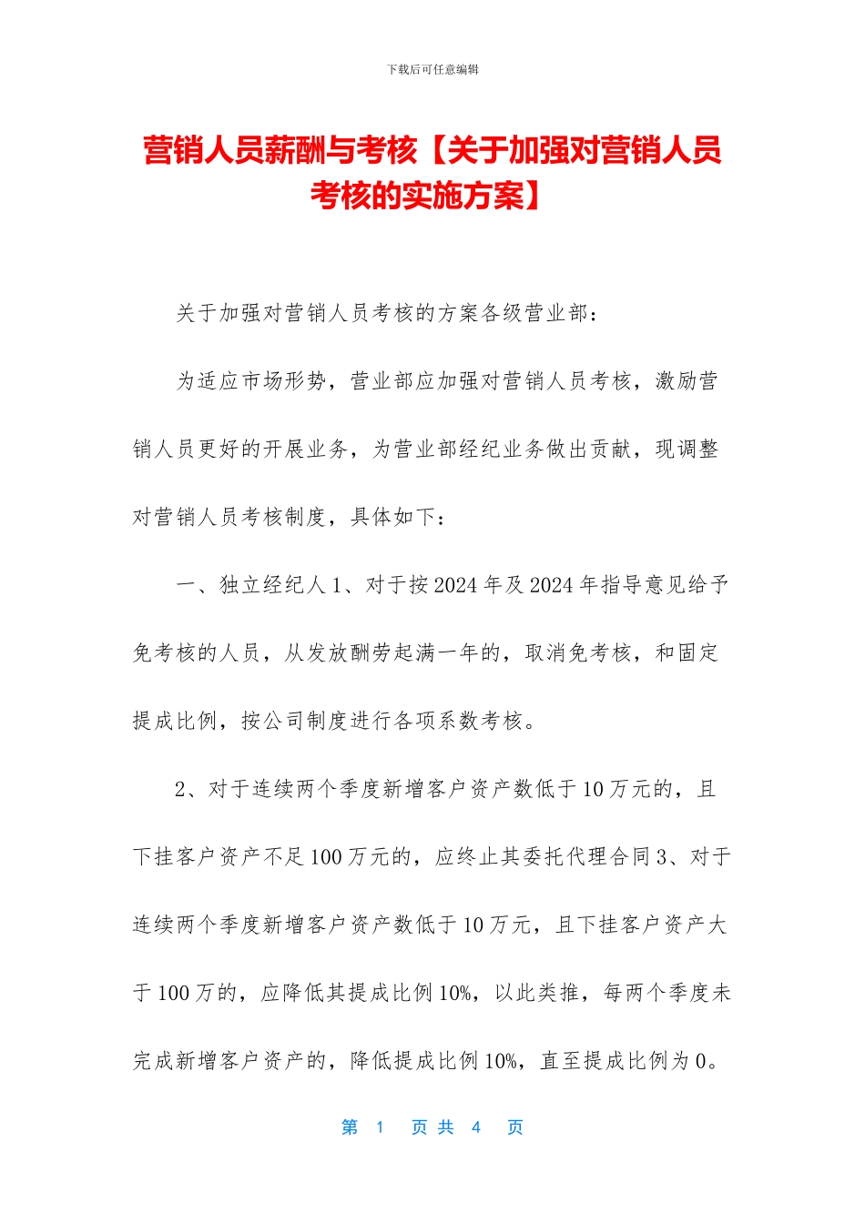 营销人员薪酬与考核_第1页