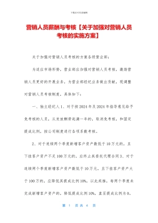 营销人员薪酬与考核