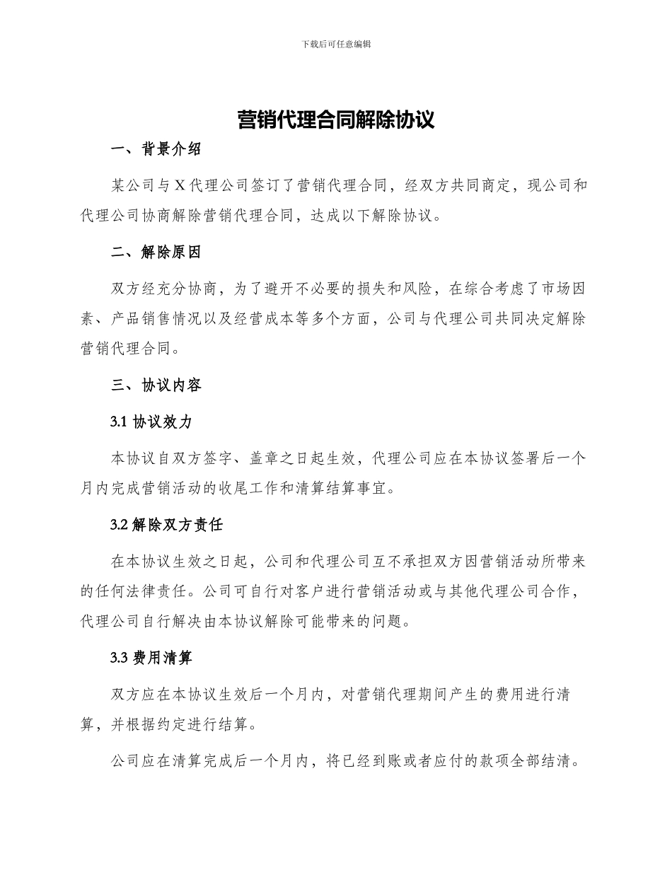 营销代理合同解除协议_第1页