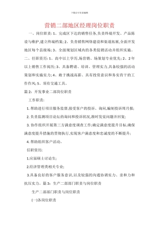 营销二部地区经理岗位职责