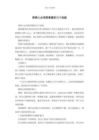 营销人必须要掌握的几个技能