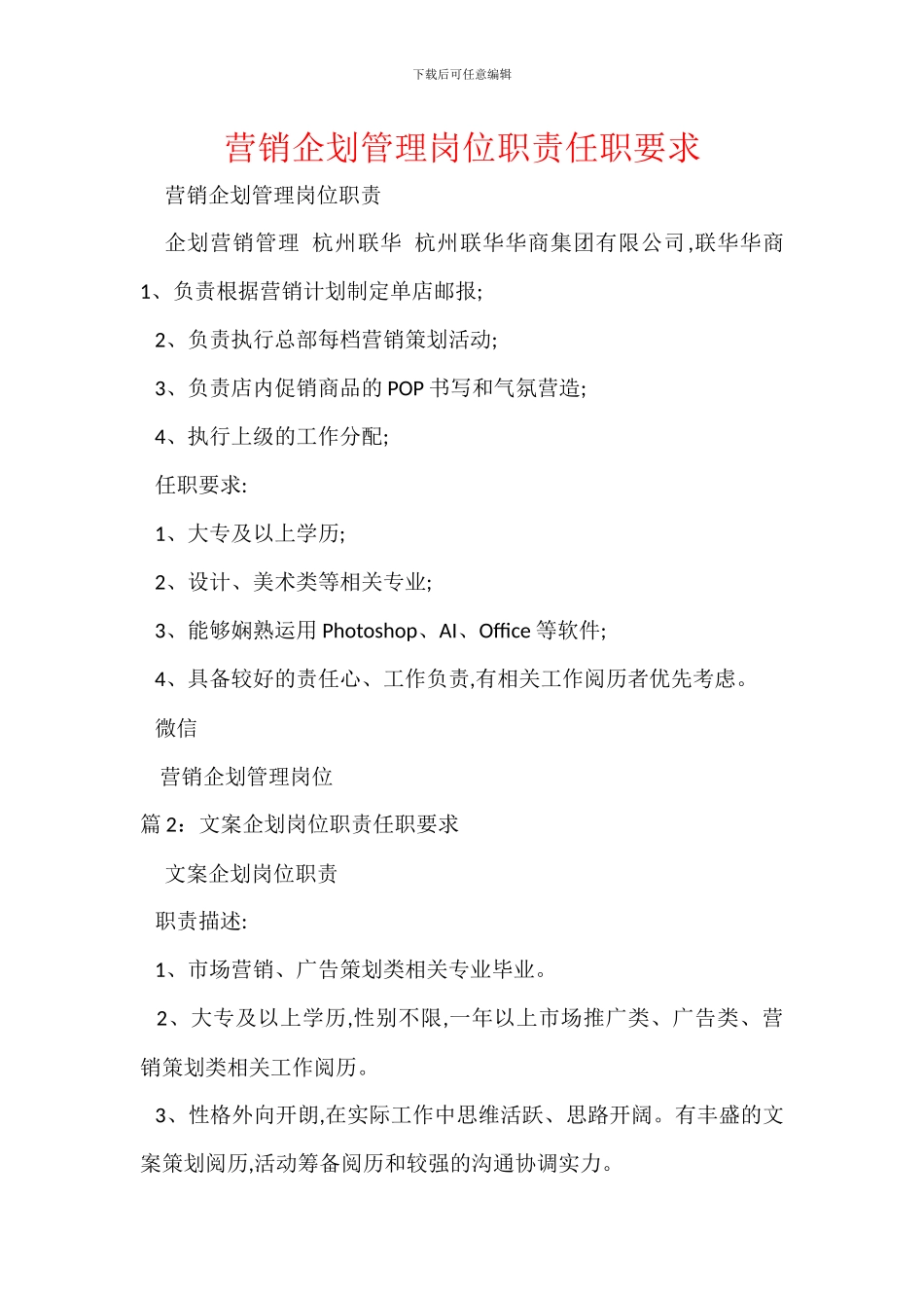 营销企划管理岗位职责任职要求_第1页