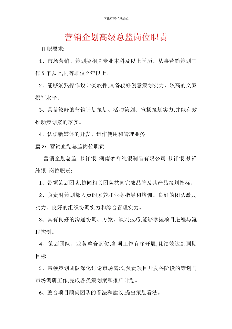 营销企划高级总监岗位职责_第1页