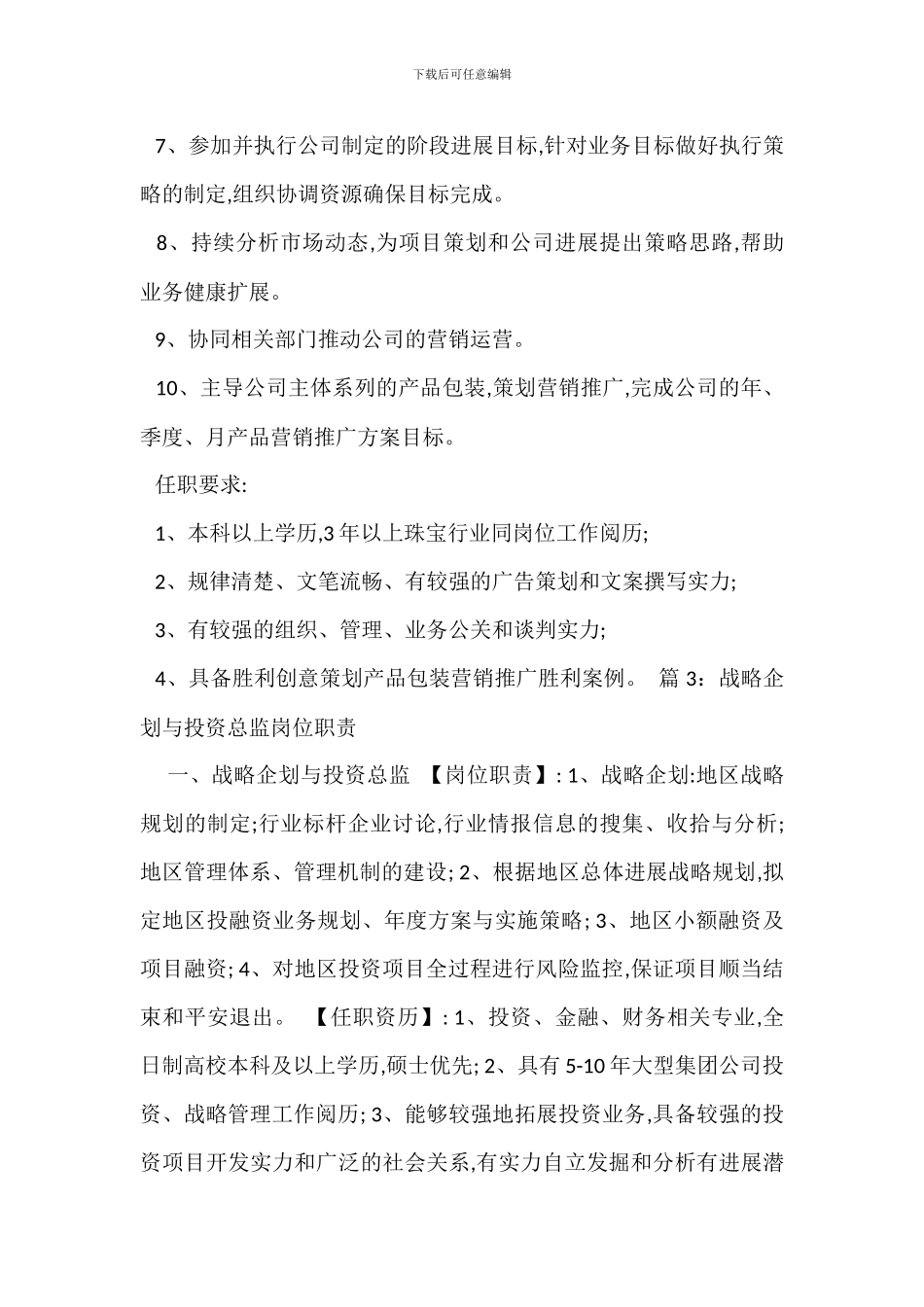 营销企划高级总监岗位职责_第2页