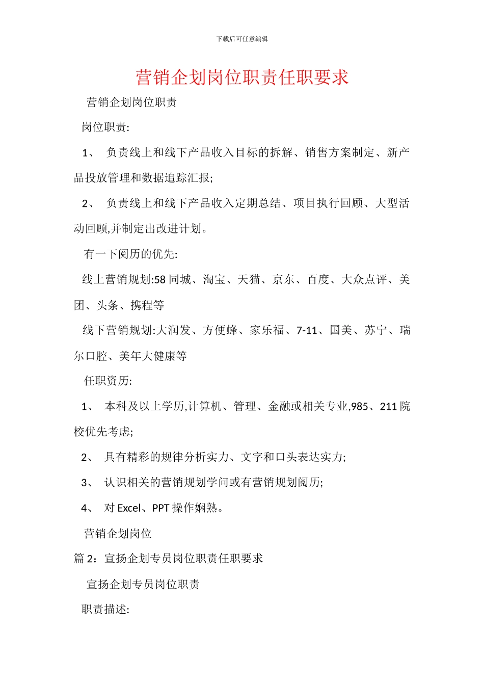 营销企划岗位职责任职要求_第1页