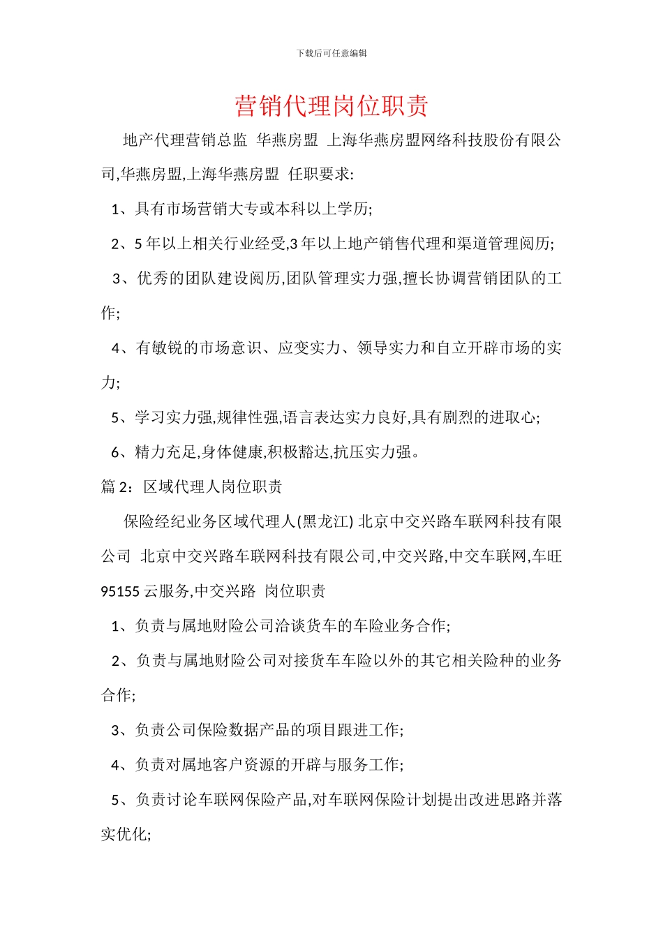 营销代理岗位职责_第1页