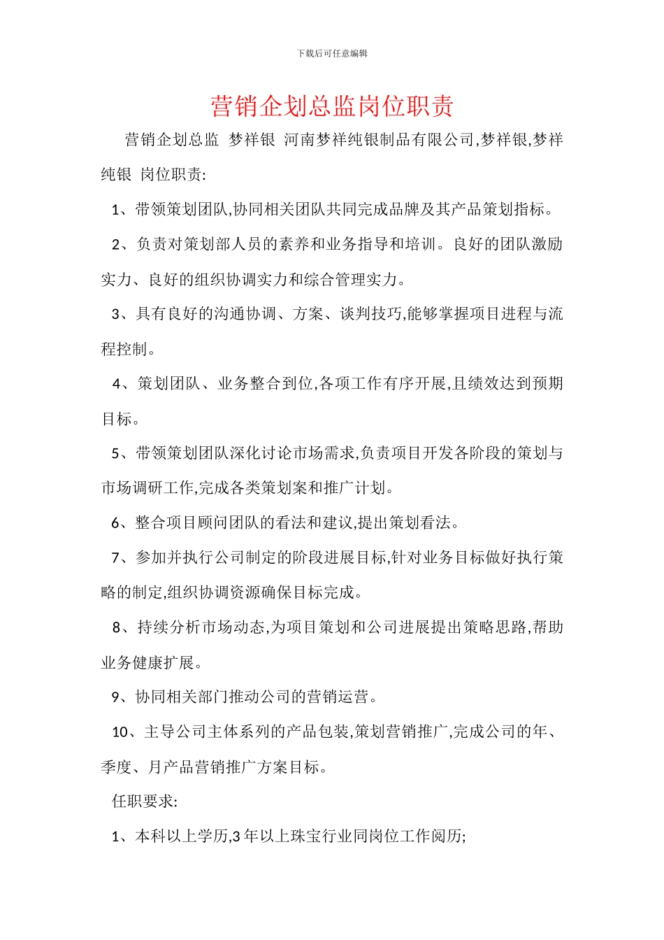 营销企划总监岗位职责_第1页