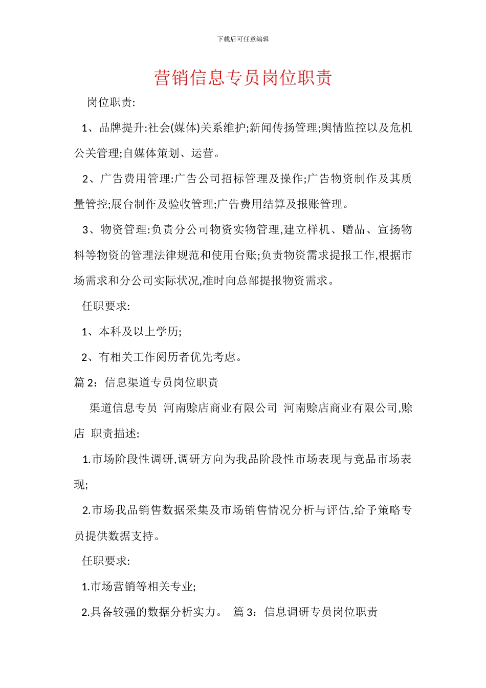 营销信息专员岗位职责_第1页