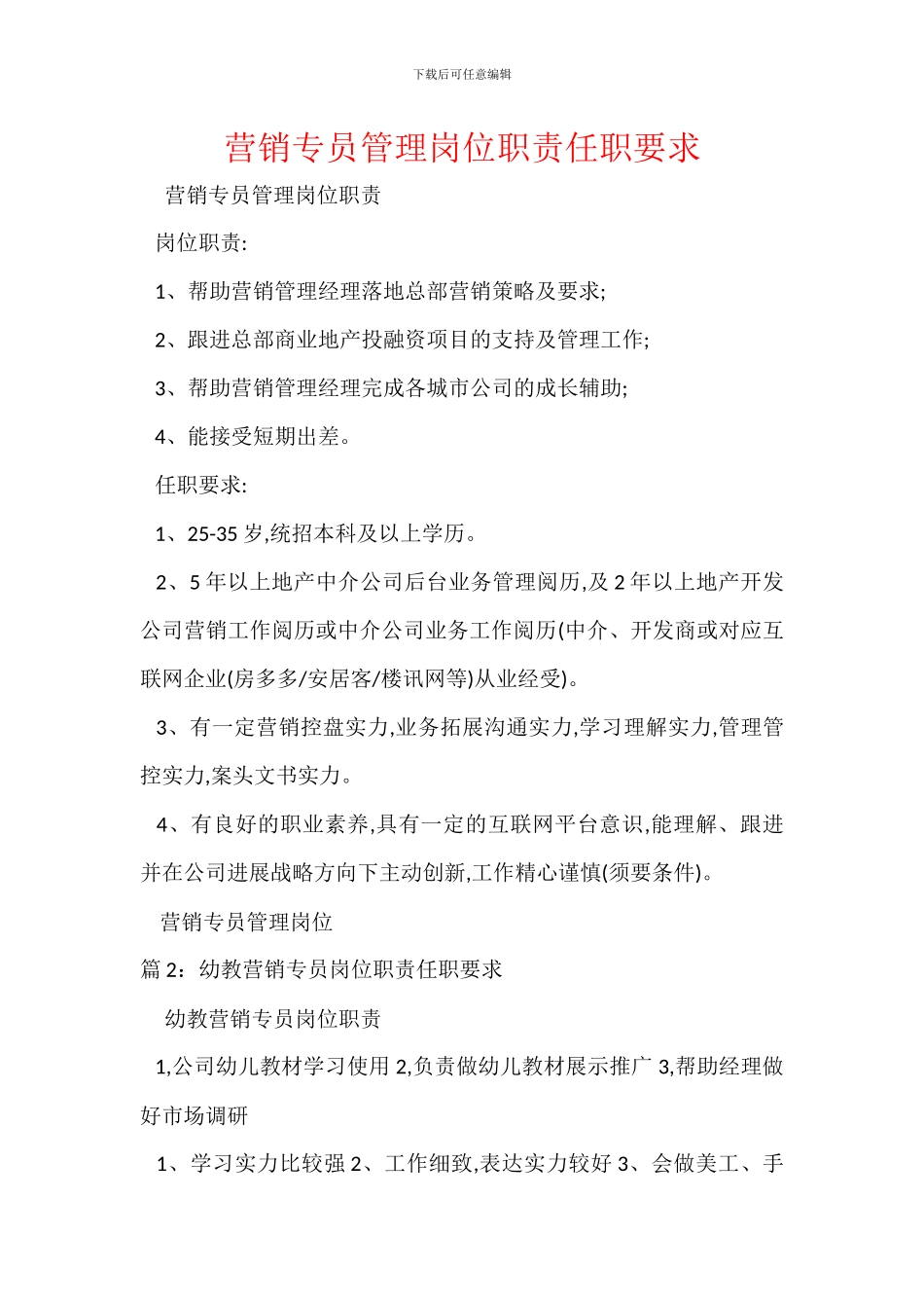 营销专员管理岗位职责任职要求_第1页