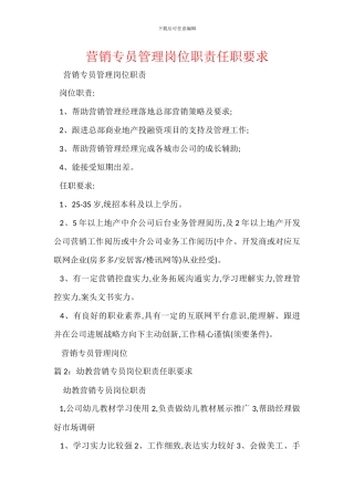 营销专员管理岗位职责任职要求