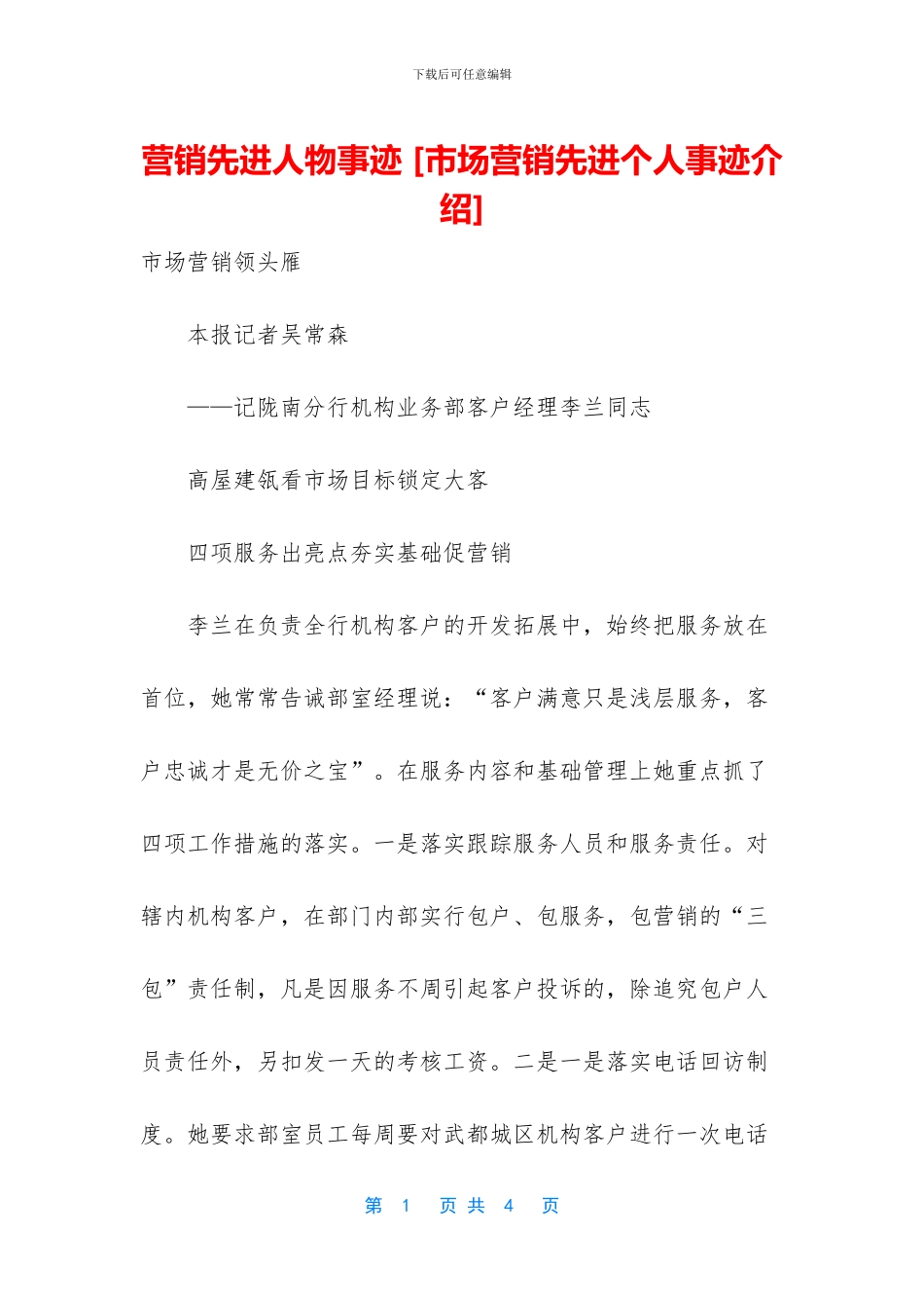 营销先进人物事迹_第1页