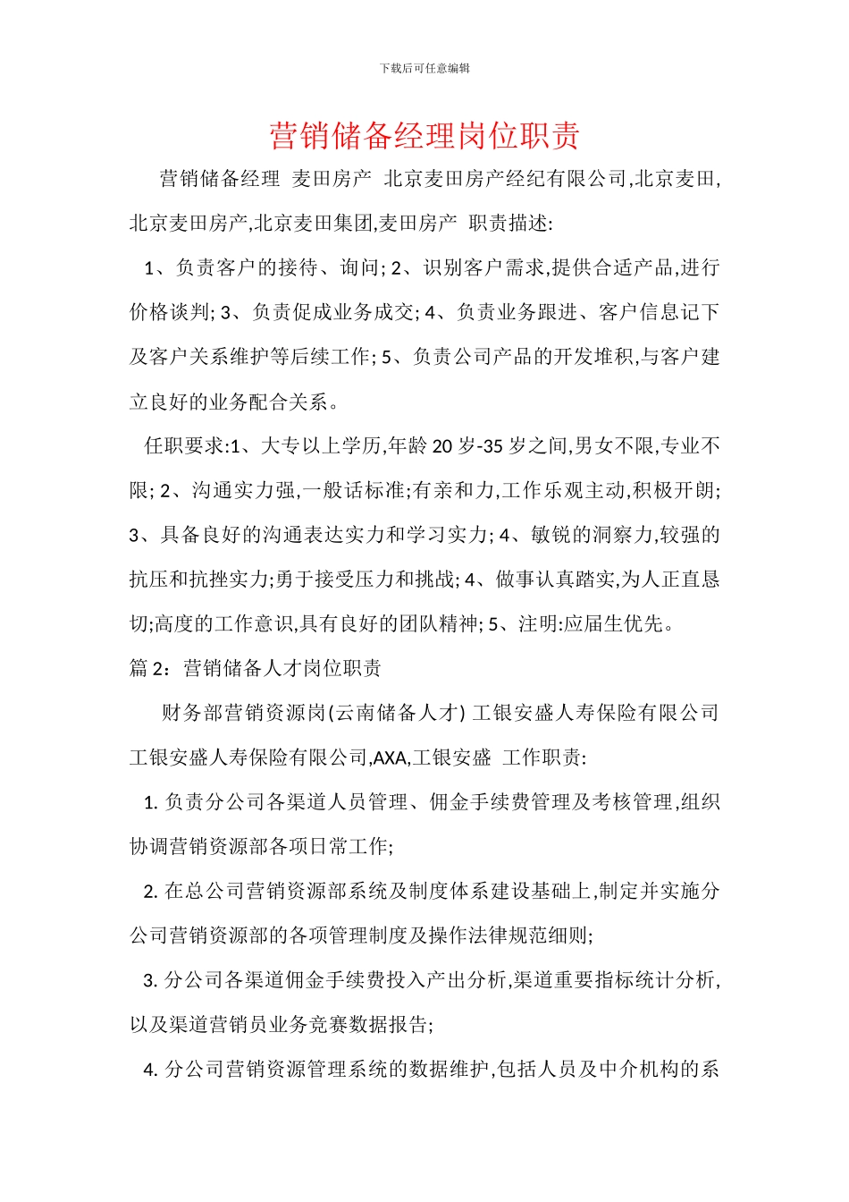 营销储备经理岗位职责_第1页