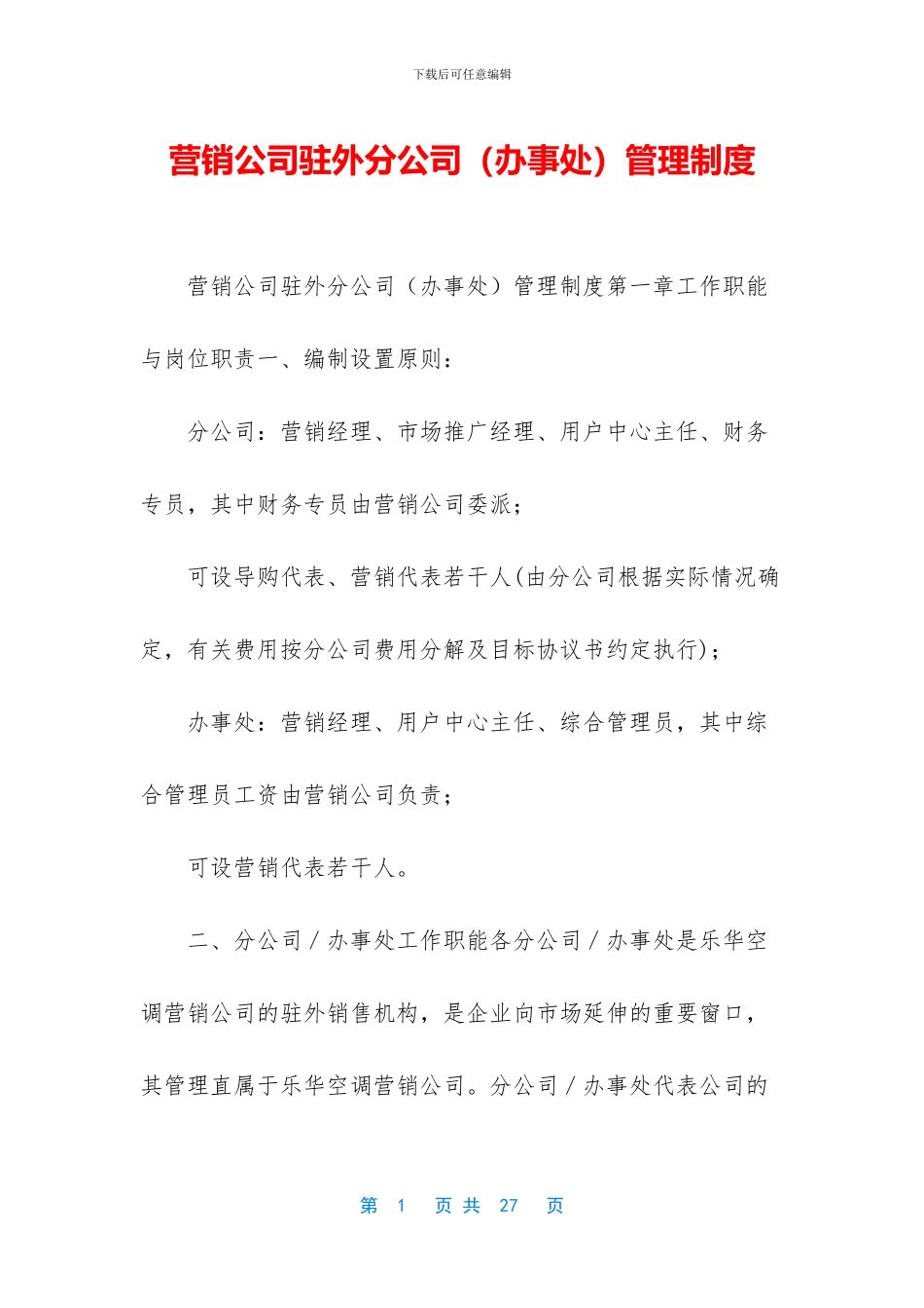 营销公司驻外分公司管理制度_第1页