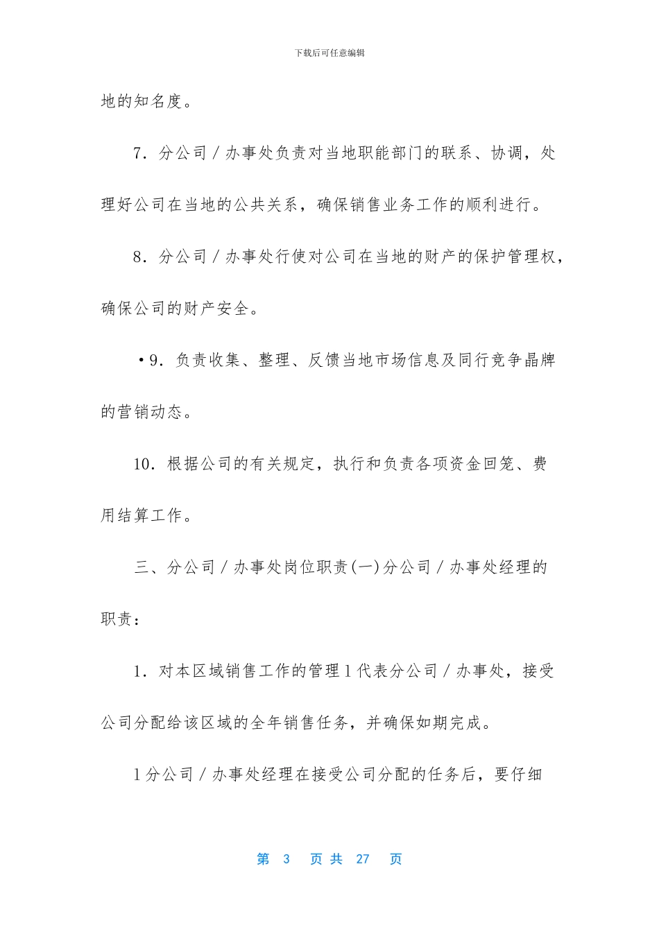 营销公司驻外分公司管理制度_第3页
