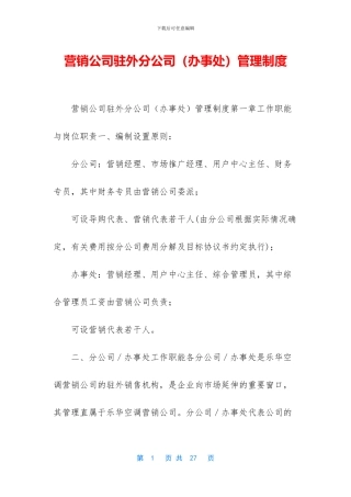 营销公司驻外分公司管理制度