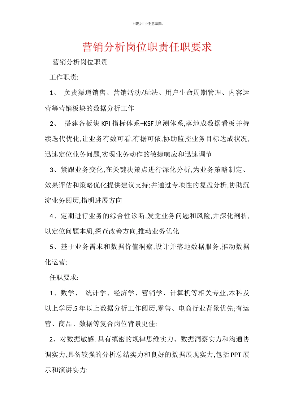 营销分析岗位职责任职要求_第1页