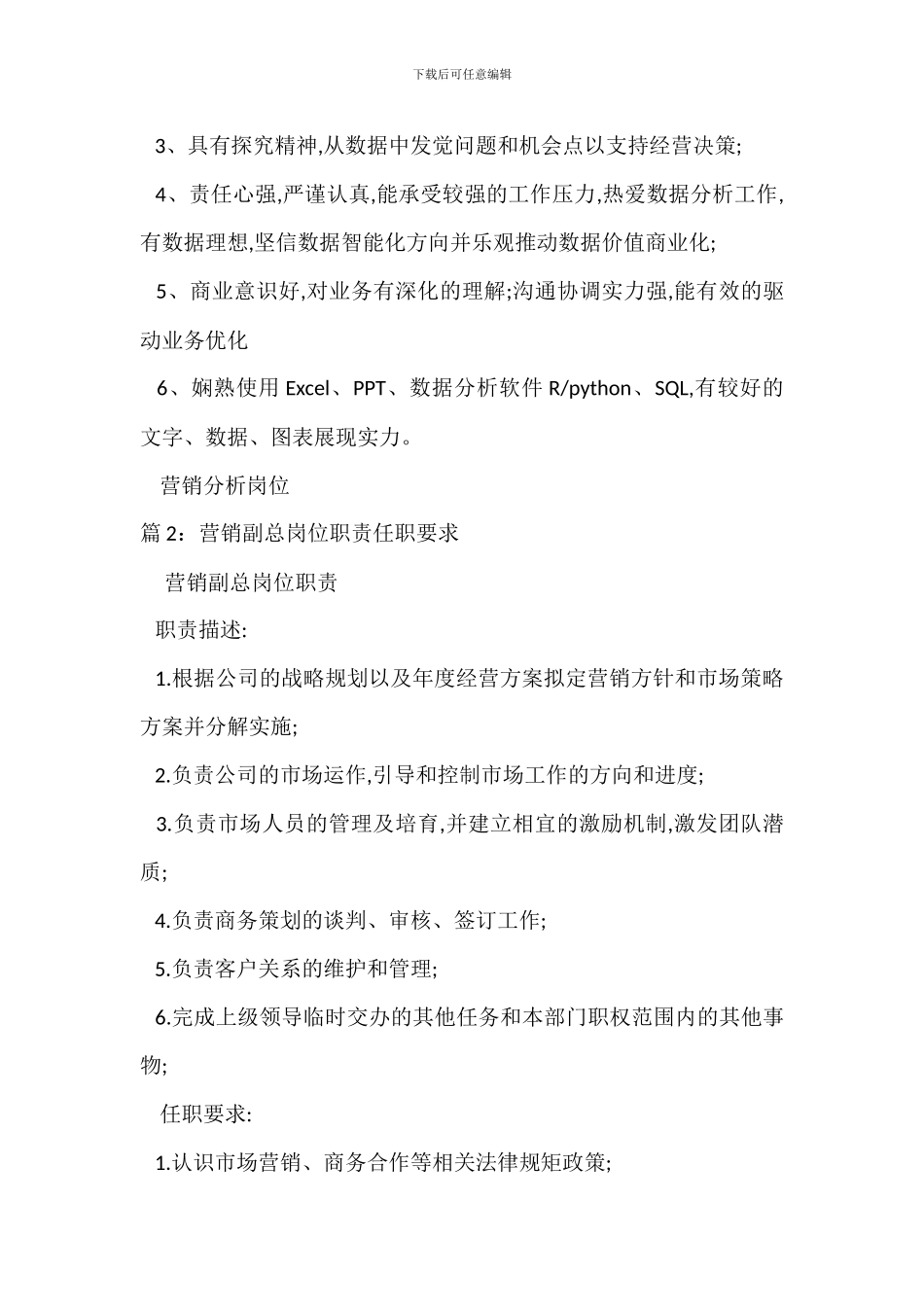 营销分析岗位职责任职要求_第2页