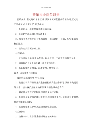 营销内业岗位职责