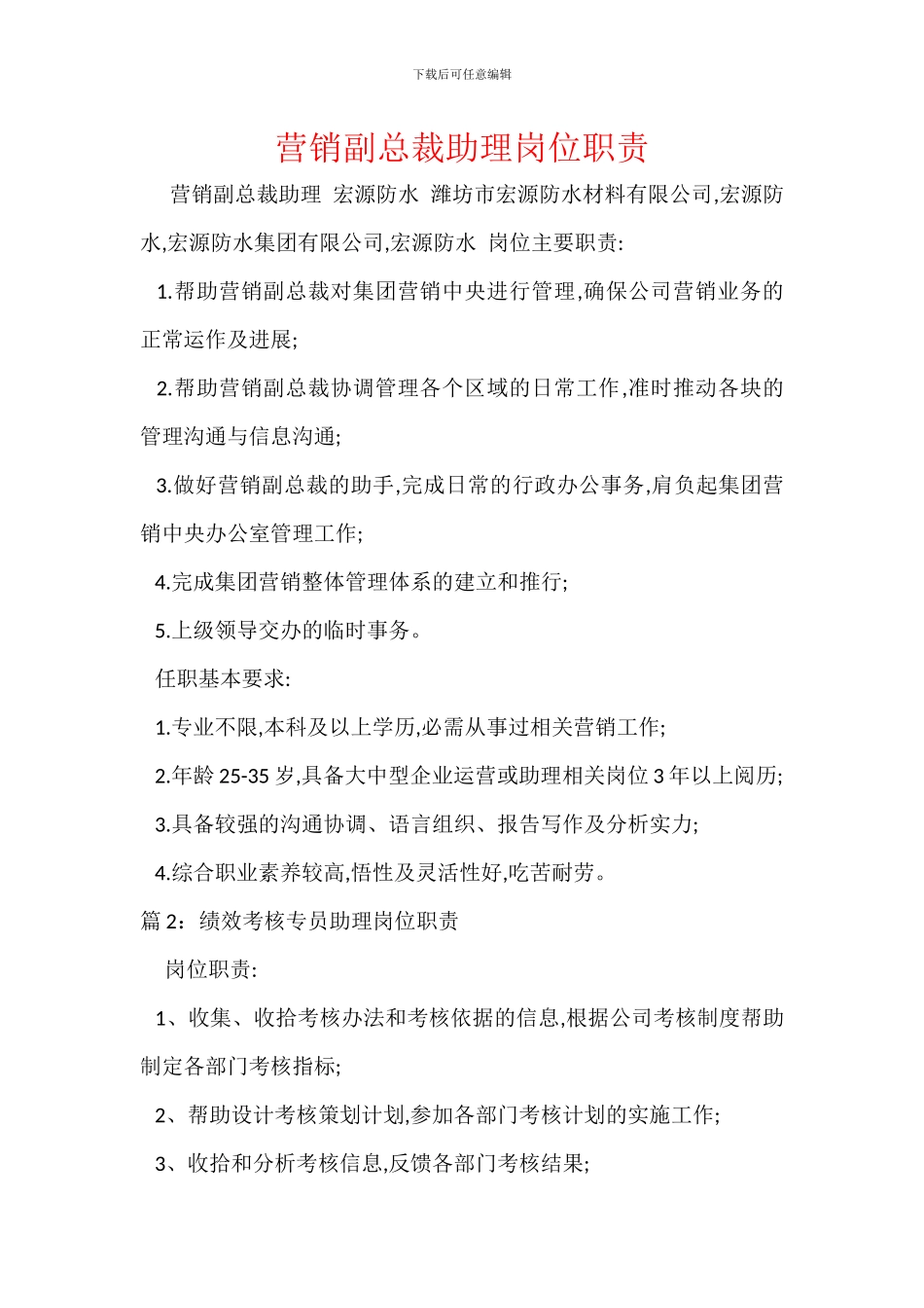 营销副总裁助理岗位职责_第1页