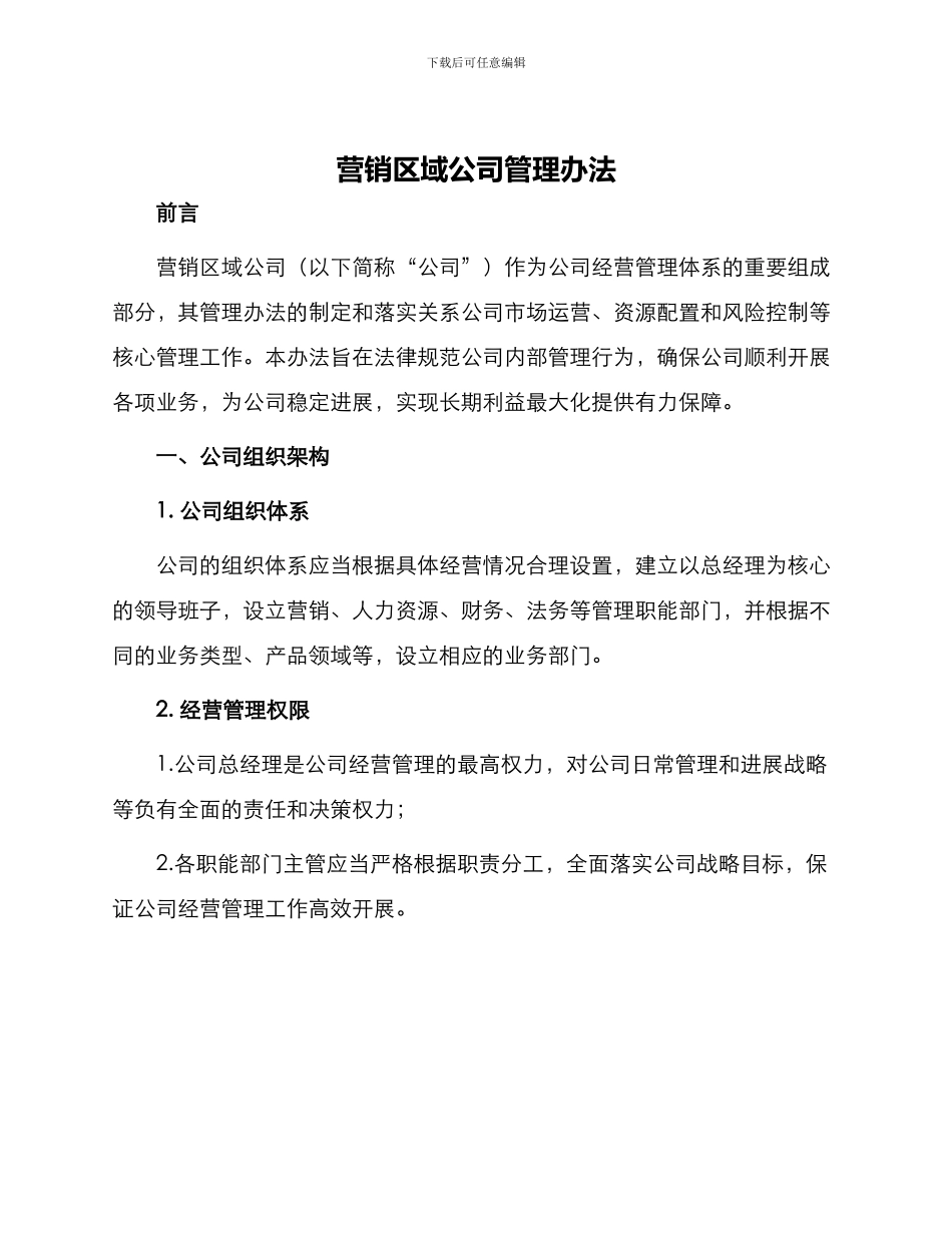 营销区域公司管理办法_第1页