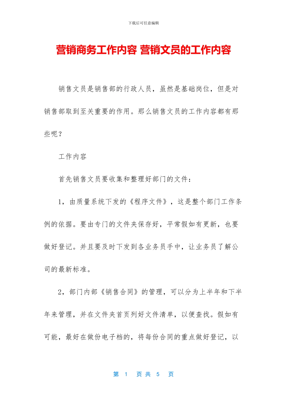 营销商务工作内容_第1页