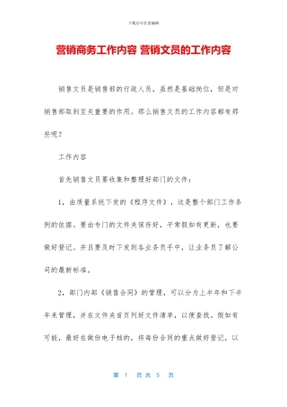 营销商务工作内容