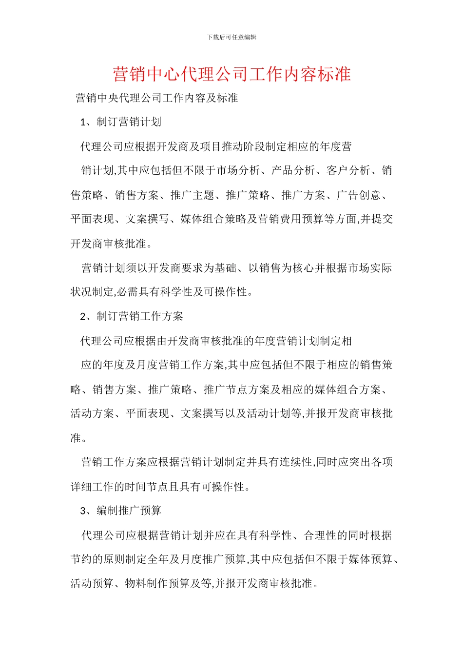 营销中心代理公司工作内容标准_第1页