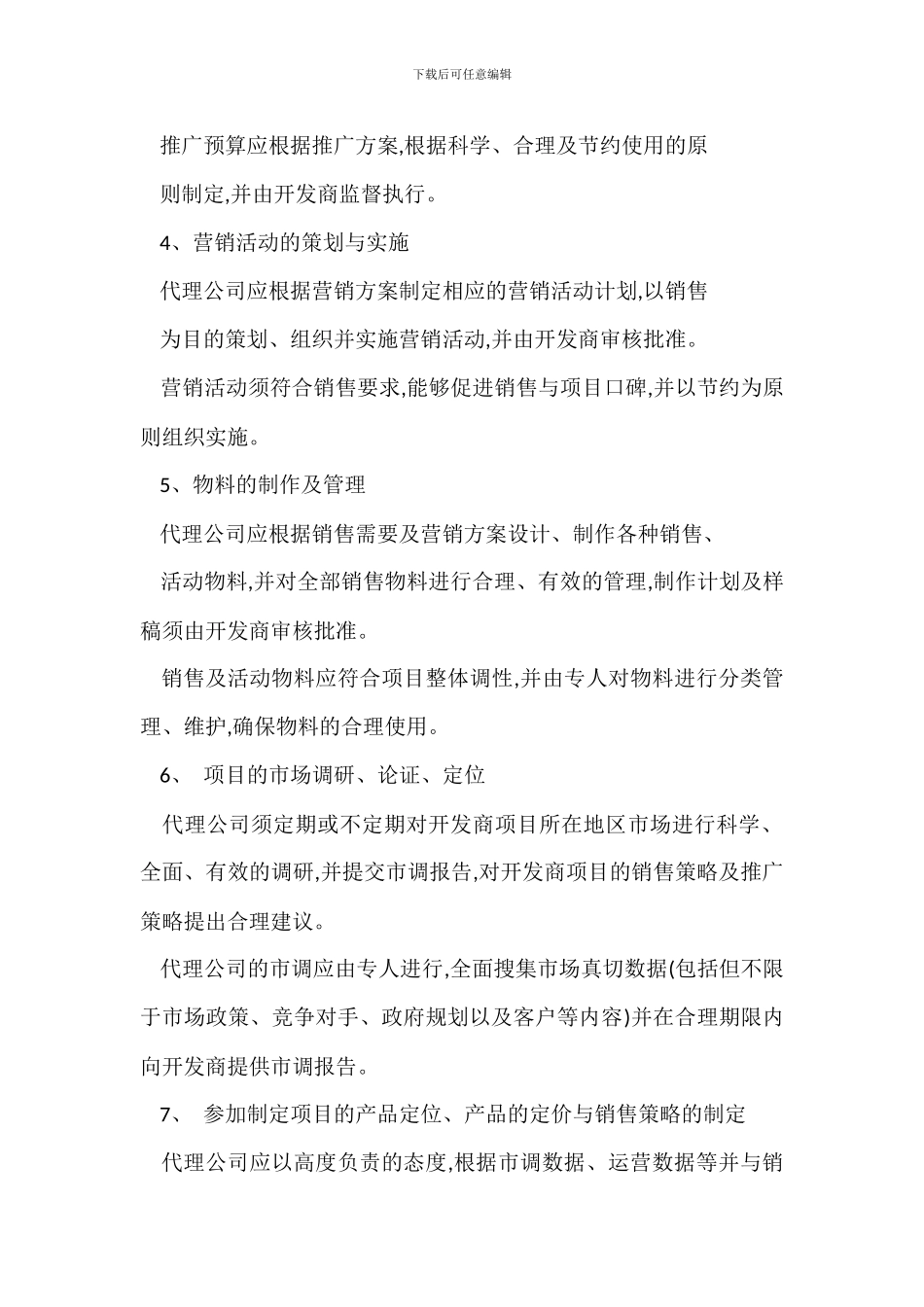 营销中心代理公司工作内容标准_第2页