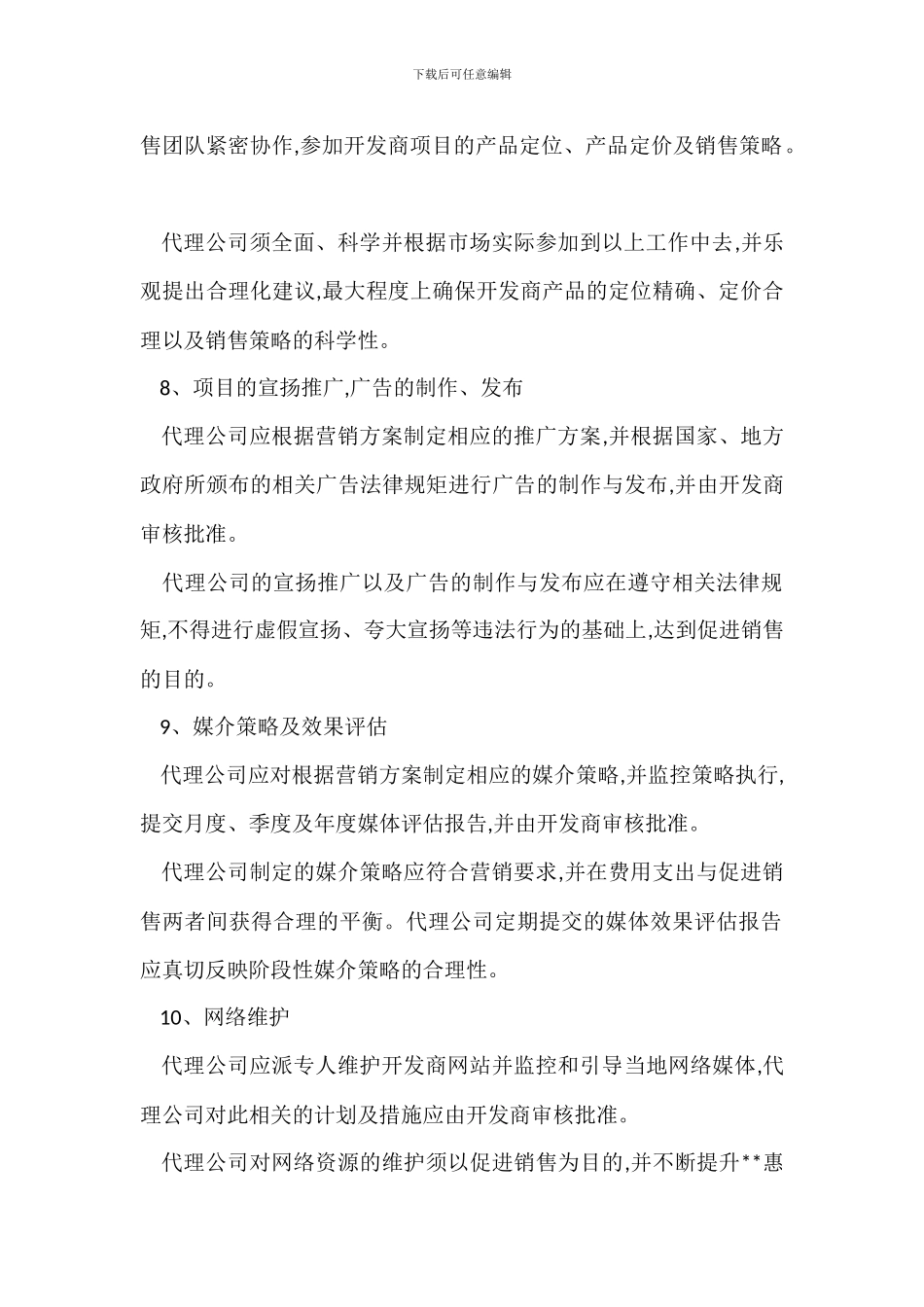 营销中心代理公司工作内容标准_第3页