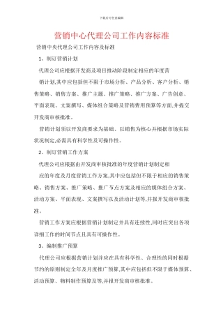 营销中心代理公司工作内容标准