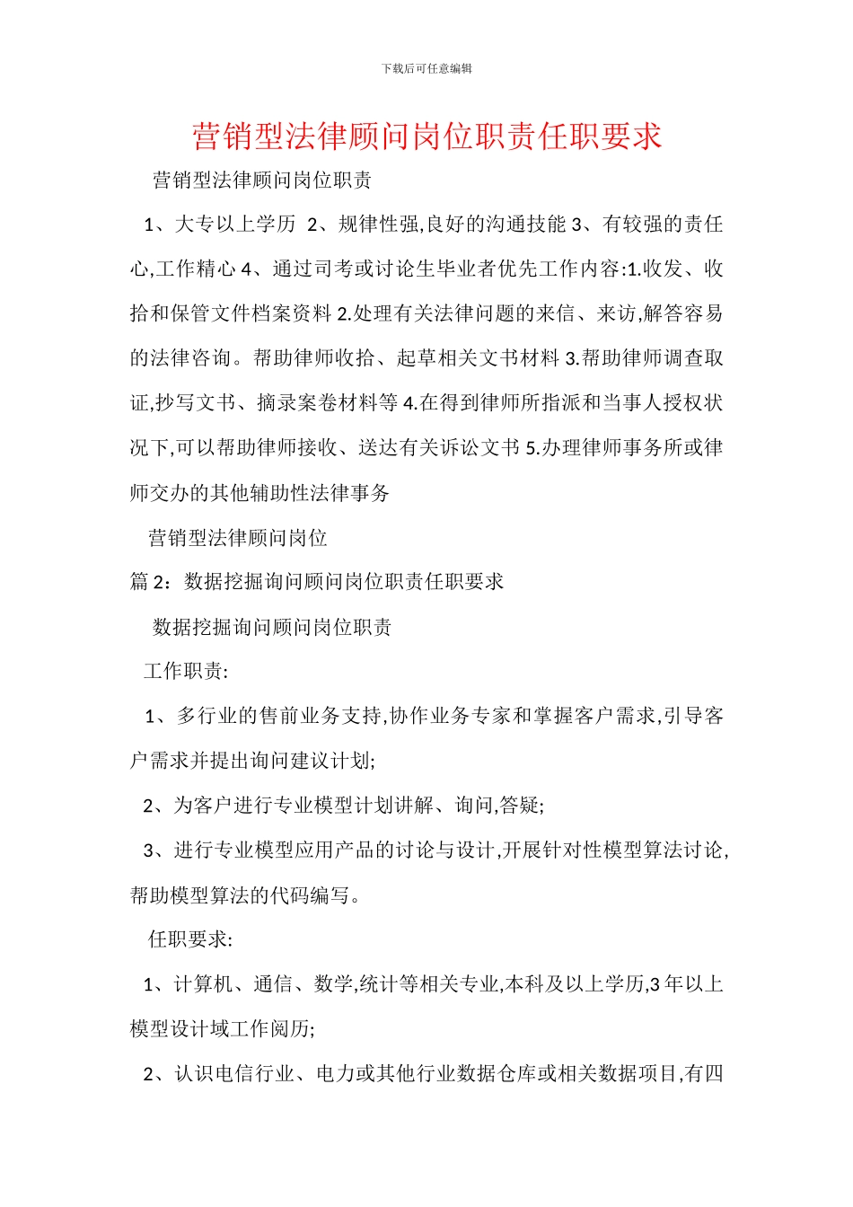 营销型法律顾问岗位职责任职要求_第1页