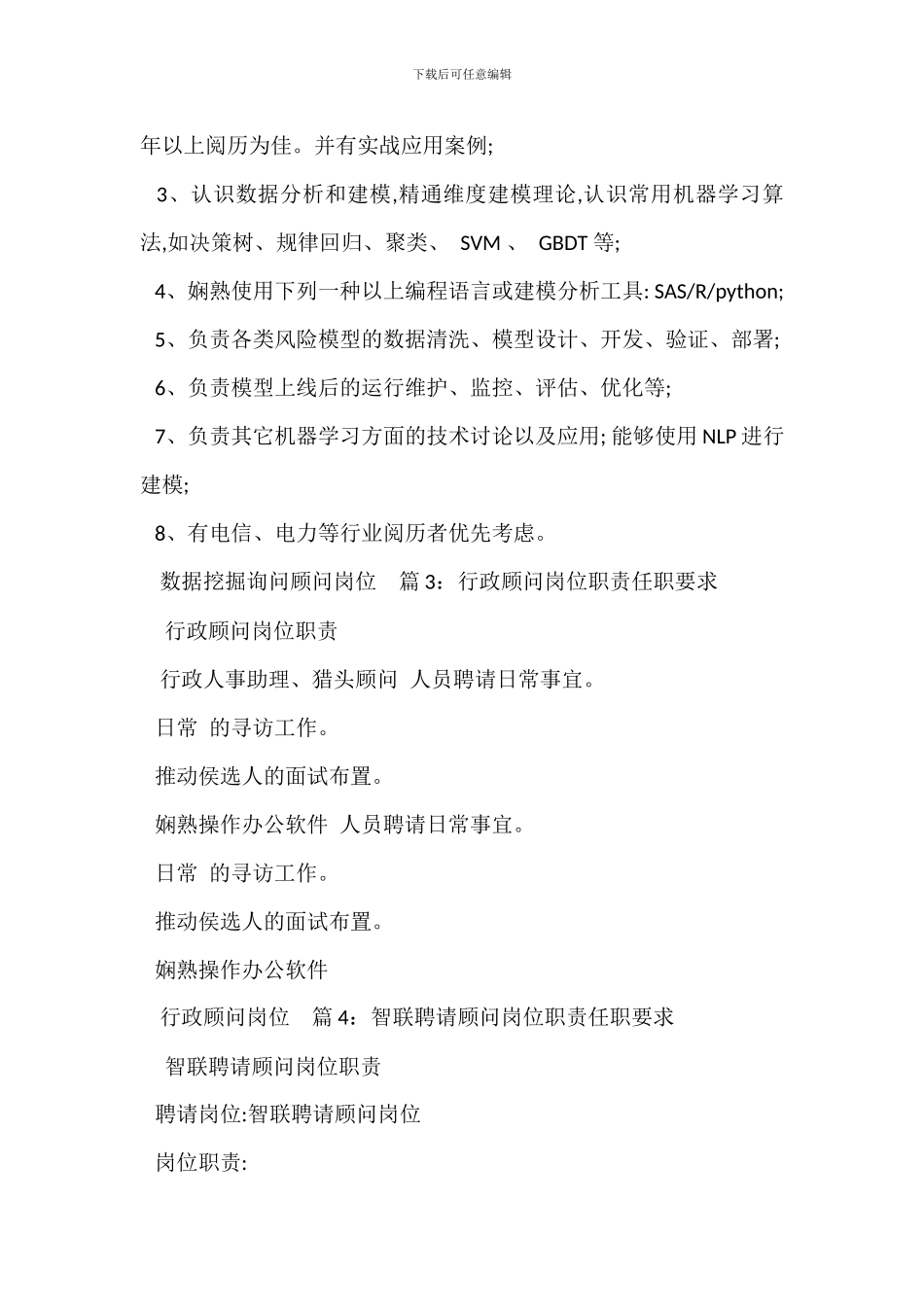 营销型法律顾问岗位职责任职要求_第2页