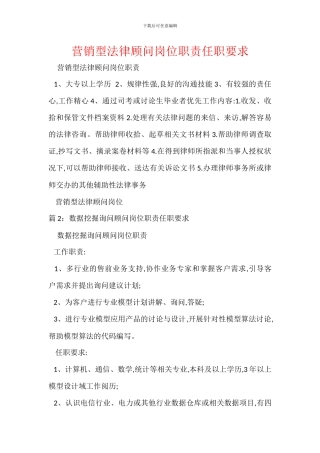 营销型法律顾问岗位职责任职要求