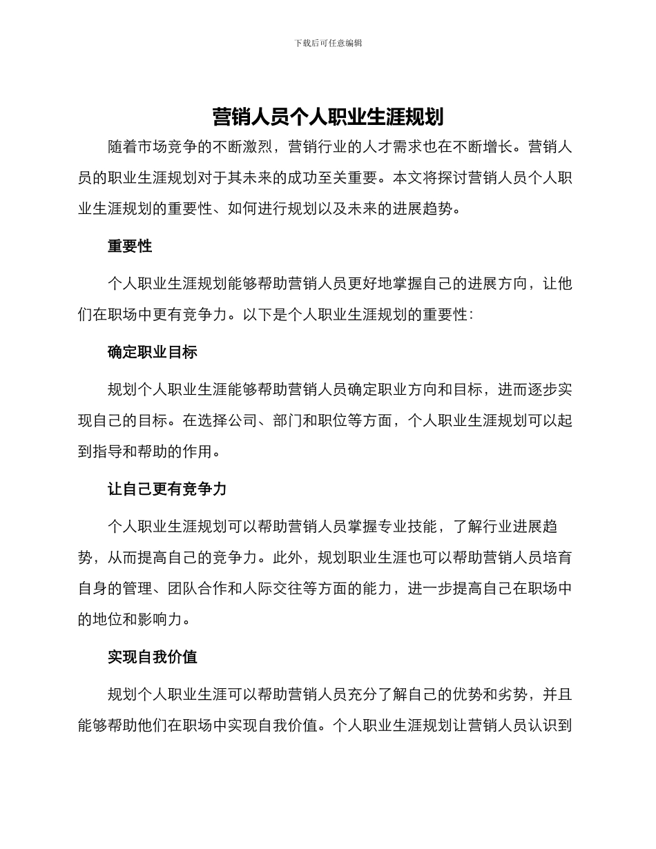 营销人员个人职业生涯规划_第1页