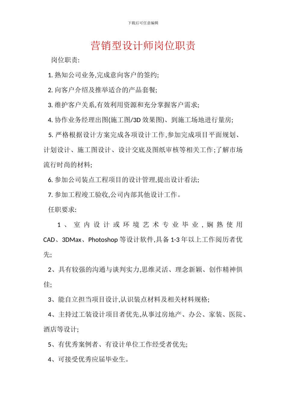 营销型设计师岗位职责_第1页