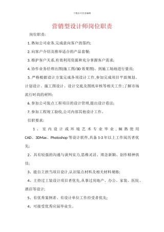 营销型设计师岗位职责